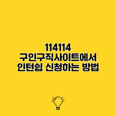 114114 구인구직사이트에서 인턴쉽 신청하는 방법