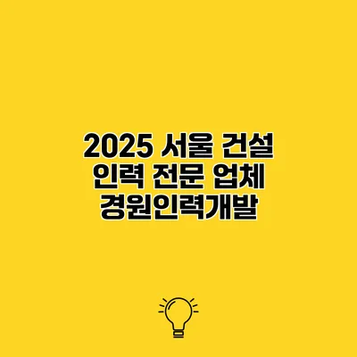 2025 서울 건설 인력 전문 업체 경원인력개발