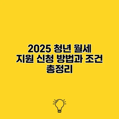 2025 청년 월세 지원 신청 방법과 조건 총정리