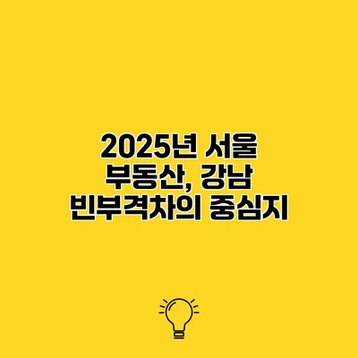 2025년 서울 부동산, 강남 빈부격차의 중심지