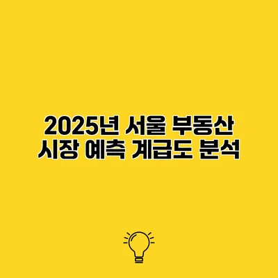 2025년 서울 부동산 시장 예측 계급도 분석