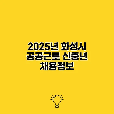 2025년 화성시 공공근로 신중년 채용정보