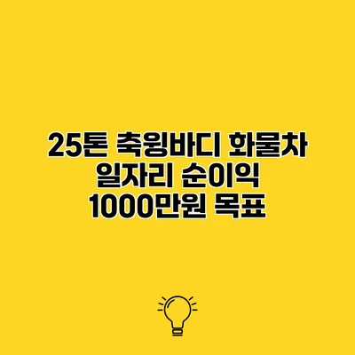 25톤 축윙바디 화물차 일자리 순이익 1000만원 목표