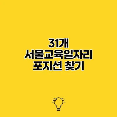 31개 서울교육일자리 포지션 찾기