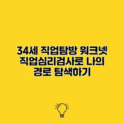 34세 직업탐방 워크넷 직업심리검사로 나의 경로 탐색하기