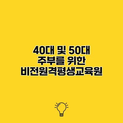 40대 및 50대 주부를 위한 비전원격평생교육원