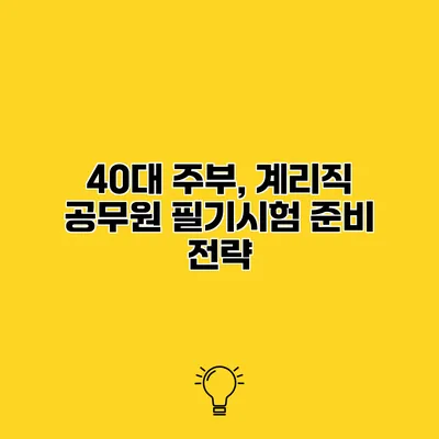 40대 주부, 계리직 공무원 필기시험 준비 전략