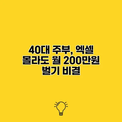 40대 주부, 엑셀 몰라도 월 200만원 벌기 비결