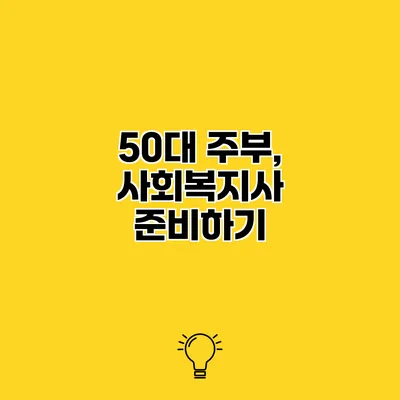 50대 주부, 사회복지사 준비하기