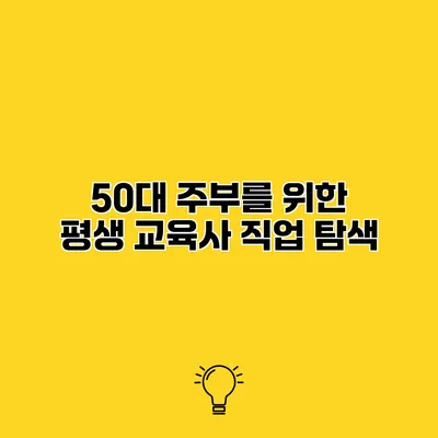 50대 주부를 위한 평생 교육사 직업 탐색