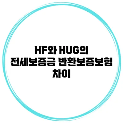 HF와 HUG의 전세보증금 반환보증보험 차이