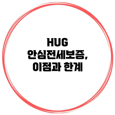 HUG 안심전세보증, 이점과 한계