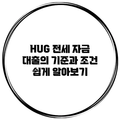 HUG 전세 자금 대출의 기준과 조건 쉽게 알아보기