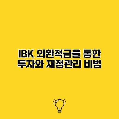 IBK 외환적금을 통한 투자와 재정관리 비법