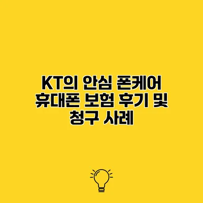KT의 안심 폰케어 휴대폰 보험 후기 및 청구 사례