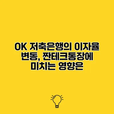 OK 저축은행의 이자율 변동, 짠테크통장에 미치는 영향은?