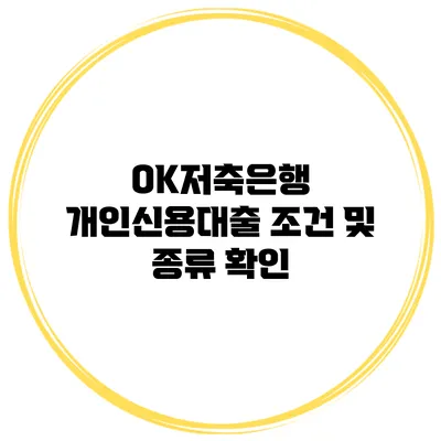 OK저축은행 개인신용대출 조건 및 종류 확인