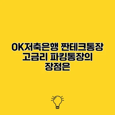 OK저축은행 짠테크통장 고금리 파킹통장의 장점은?