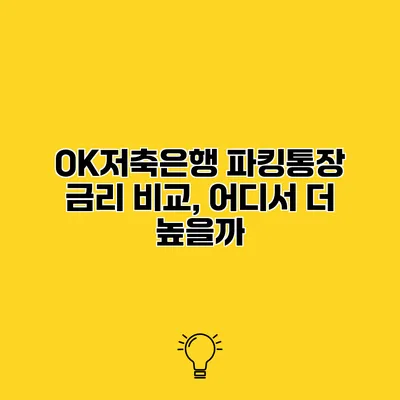 OK저축은행 파킹통장 금리 비교, 어디서 더 높을까?