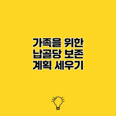 가족을 위한 납골당 보존 계획 세우기
