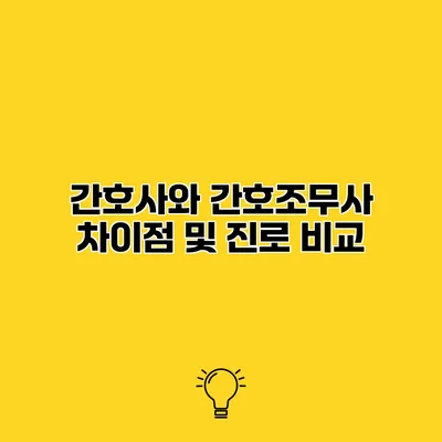 간호사와 간호조무사 차이점 및 진로 비교