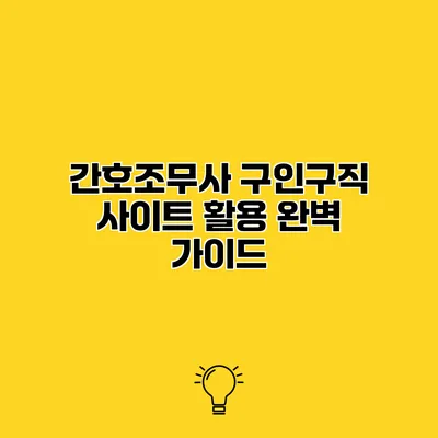 간호조무사 구인구직 사이트 활용 완벽 가이드