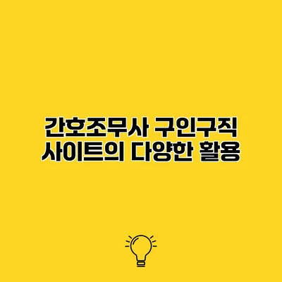 간호조무사 구인구직 사이트의 다양한 활용