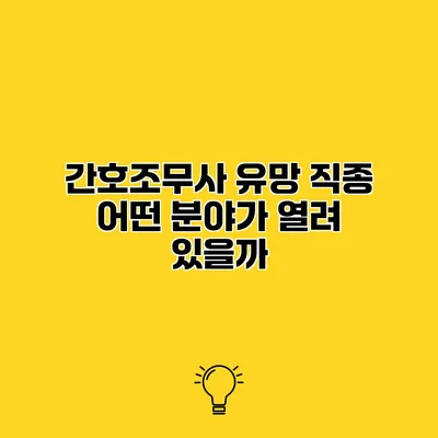 간호조무사 유망 직종 어떤 분야가 열려 있을까?