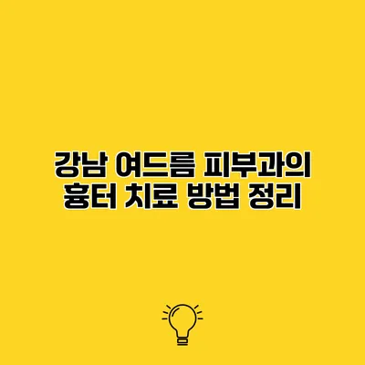 강남 여드름 피부과의 흉터 치료 방법 정리