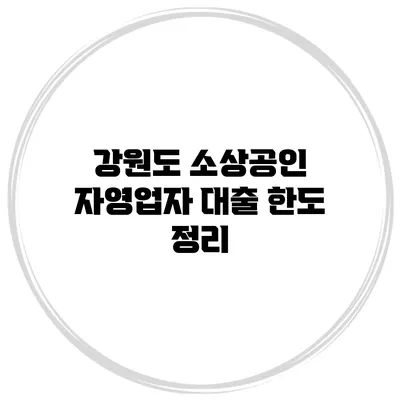 강원도 소상공인 자영업자 대출 한도 정리