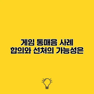 게임 통매음 사례 합의와 선처의 가능성은?