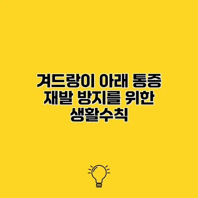 겨드랑이 아래 통증 재발 방지를 위한 생활수칙