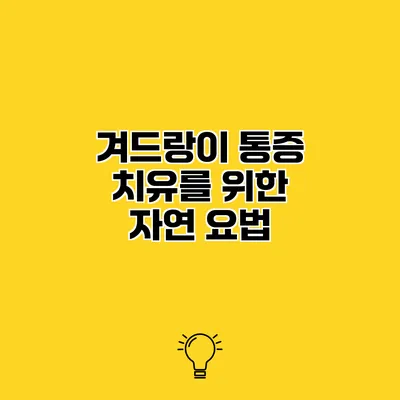 겨드랑이 통증 치유를 위한 자연 요법
