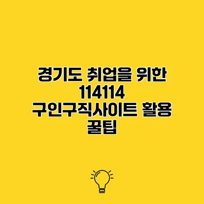 경기도 취업을 위한 114114 구인구직사이트 활용 꿀팁