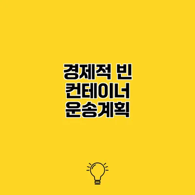 경제적 빈 컨테이너 운송계획