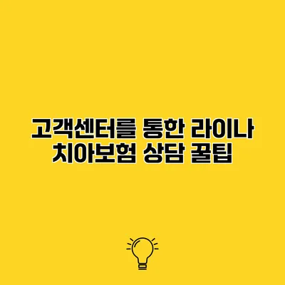 고객센터를 통한 라이나 치아보험 상담 꿀팁