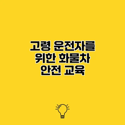 고령 운전자를 위한 화물차 안전 교육