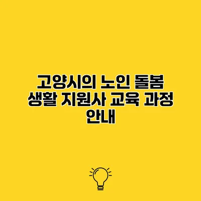 고양시의 노인 돌봄 생활 지원사 교육 과정 안내