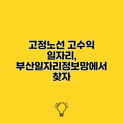 고정노선 고수익 일자리, 부산일자리정보망에서 찾자
