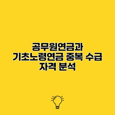 공무원연금과 기초노령연금 중복 수급 자격 분석