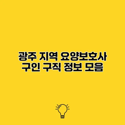 광주 지역 요양보호사 구인 구직 정보 모음
