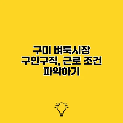 구미 벼룩시장 구인구직, 근로 조건 파악하기