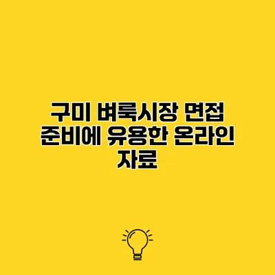 구미 벼룩시장 면접 준비에 유용한 온라인 자료