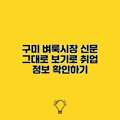 구미 벼룩시장 신문 그대로 보기로 취업 정보 확인하기