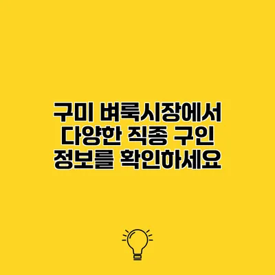구미 벼룩시장에서 다양한 직종 구인 정보를 확인하세요