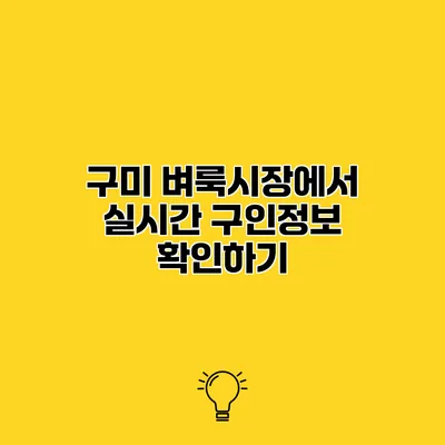 구미 벼룩시장에서 실시간 구인정보 확인하기