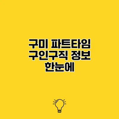 구미 파트타임 구인구직 정보 한눈에
