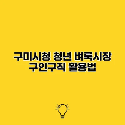 구미시청 청년 벼룩시장 구인구직 활용법