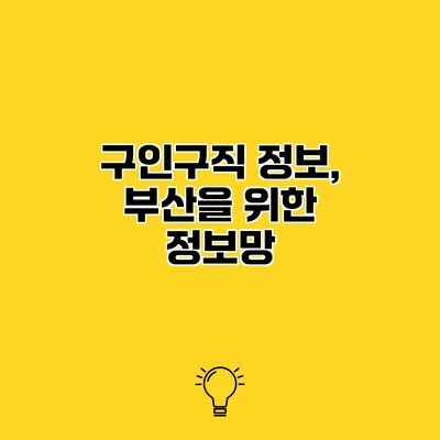구인구직 정보, 부산을 위한 정보망