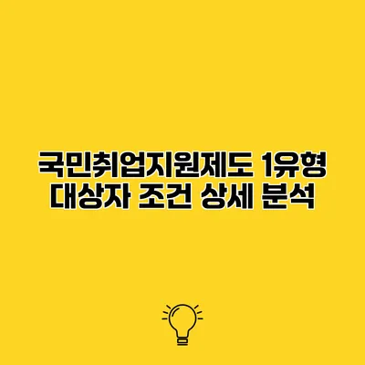 국민취업지원제도 1유형 대상자 조건 상세 분석
